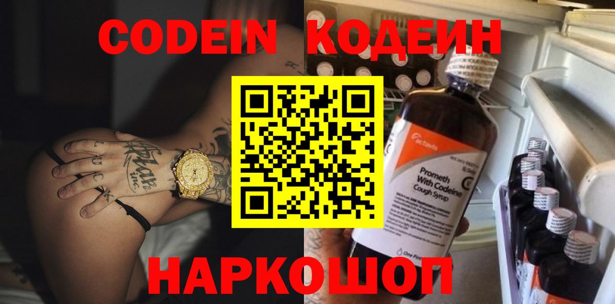 Кодеиновый сироп Lean напиток Lean (лин)  Вход с VPN  Кодеин Purple Drank  Ликино-Дулёво 